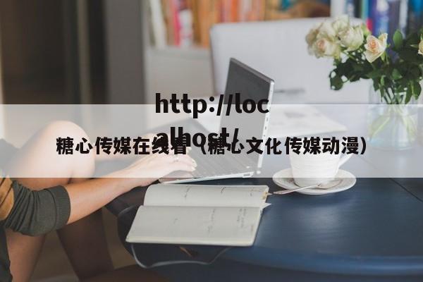 糖心传媒在线看（糖心文化传媒动漫）