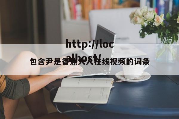 包含尹是香焦大人在线视频的词条