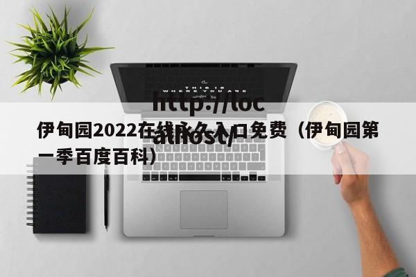 伊甸园2022在线永久入口免费（伊甸园第一季百度百科）
