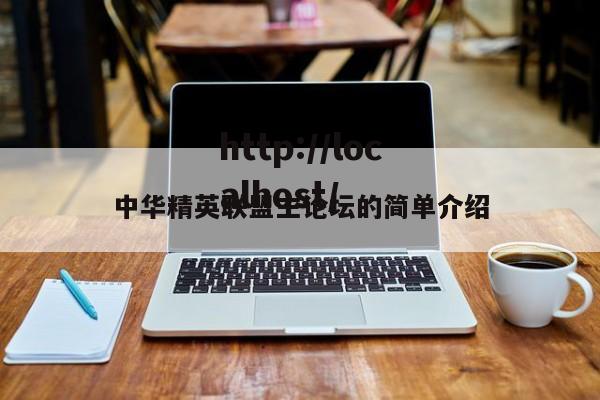 中华精英联盟主论坛的简单介绍