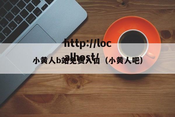 小黄人b站免费入口（小黄人吧）