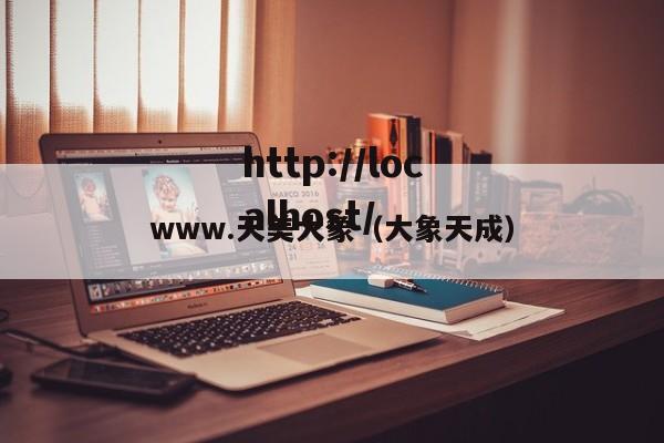 www.天美大象（大象天成）