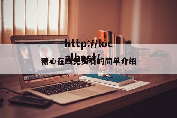糖心在线免费看的简单介绍