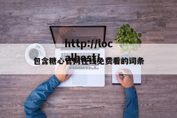 包含糖心官网在线免费看的词条