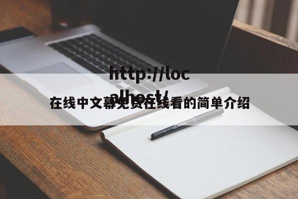 在线中文幕免费在线看的简单介绍